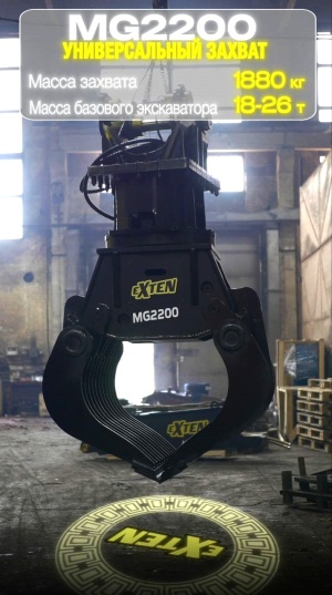 Грейфер для демонтажа с ротацией MG2200