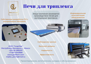 Печи для триплекса GoldLam (Беларусь)