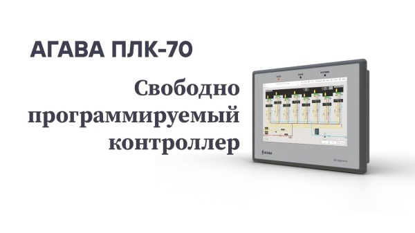 Программируемый контроллер АГАВА ПЛК-70