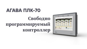 Программируемый контроллер АГАВА ПЛК-70