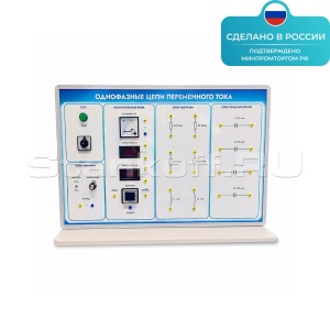Лабораторная установка «Однофазные цепи переменного тока» ST0342