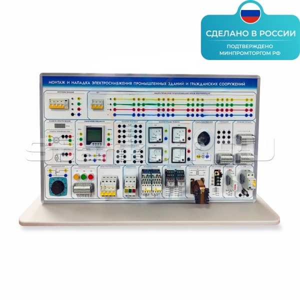 Лабораторная установка «Монтаж и наладка электроснабжения промышленных зданий и гражданских сооружений» ST0346