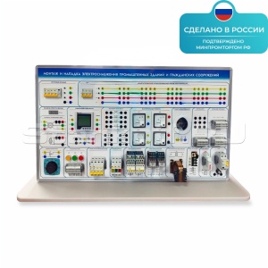 Лабораторная установка «Монтаж и наладка электроснабжения промышленных зданий и гражданских сооружений» ST0346