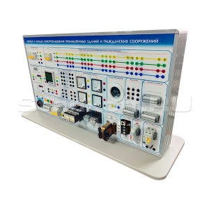 Лабораторная установка «Монтаж и наладка электроснабжения промышленных зданий и гражданских сооружений» ST0346