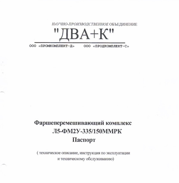 Фаршеперемешивающий комплекс