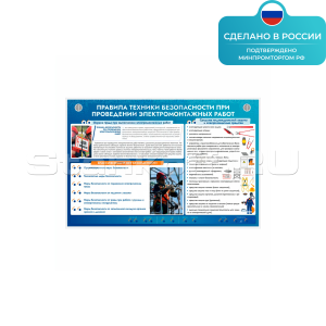 Электрифицированный стенд «Правила техники безопасности при проведении электромонтажных работ» ST0331