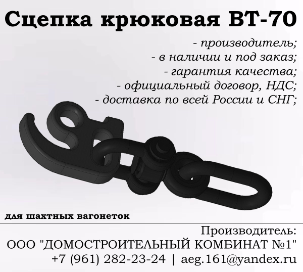 Сцепка крюковая ВТ-70 (для шахтных вагонеток)