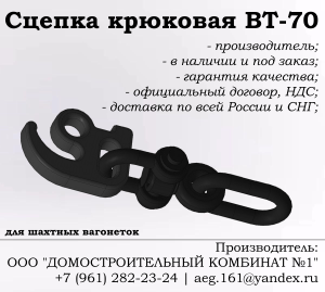 Сцепка крюковая ВТ-70 (для шахтных вагонеток)
