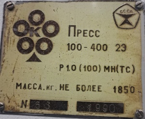 Вулканизационный пресс 100-400 2Э