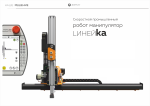 Промышленный робот манипулятор для ТПА и конвейерных линий