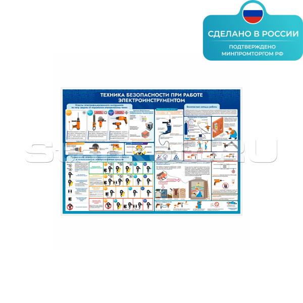 Информационный стенд «Техника безопасности при работе электроинструментом» ST0333