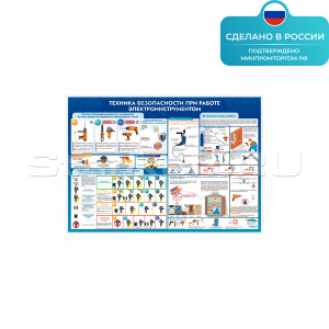 Информационный стенд «Техника безопасности при работе электроинструментом» ST0333