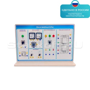 Лабораторная установка «Трансформаторы» ST0341