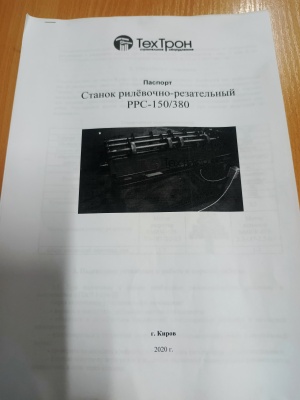 Рилевочно-резательный станок РРС-150/380