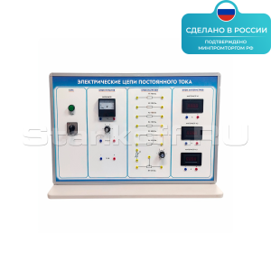 Лабораторная установка «Электрические цепи постоянного тока» ST0340