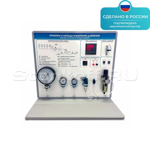 Комплект учебно-лабораторного оборудования  «Методы и приборы измерения давления» ST0317