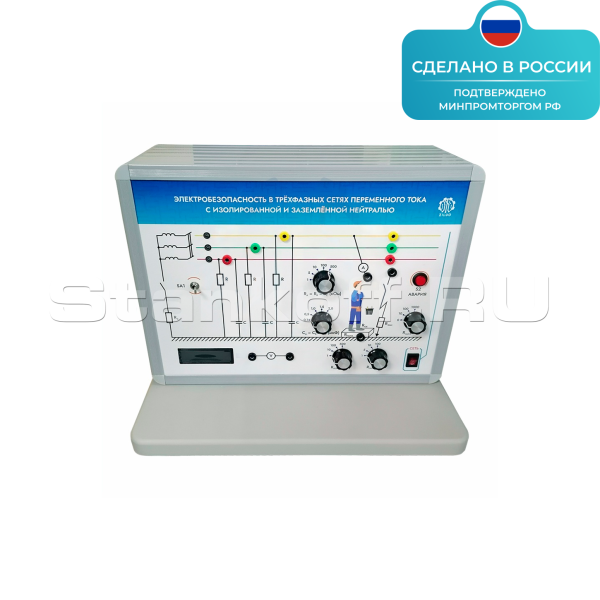 Лабораторная установка «Электробезопасность в трёхфазных сетях переменного тока» ST0330