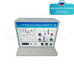 Лабораторная установка «Электробезопасность в трёхфазных сетях переменного тока» ST0330