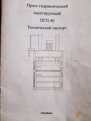 Пресс гидравлический пакетирующий 40 тонн