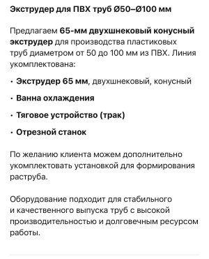 Для производства пластиковых и пвх труб