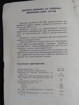 конусную дробилку КСД 1200, щековую дробилку СМ 16Д, прочее оборудование