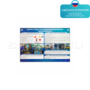 Электрифицированный стенд «Охрана труда на теплоэнергетическом оборудовании» ST0336