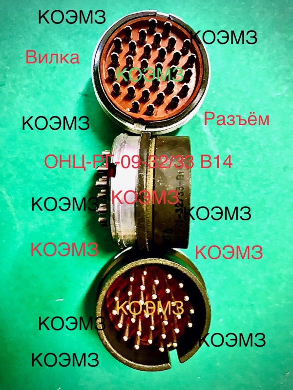 Вилка онц-рг-09-32/33 в14
