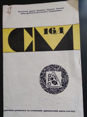 конусную дробилку КСД 1200, щековую дробилку СМ 16Д, прочее оборудование