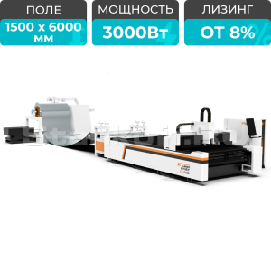 Оптоволоконный лазерный станок с автоматической рулонной подачей и конвейерным столом XTC-1560K/3000 Raycus/Reci