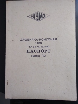 конусную дробилку КСД 1200, щековую дробилку СМ 16Д, прочее оборудование