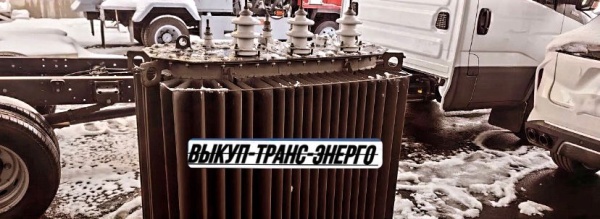 Выкупаем Трансформаторы ТМ, ТМЗ, ТМГ, ТМН ТМФ