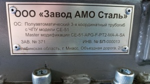 Полуавтоматический трубогиб с ЧПУ се-51