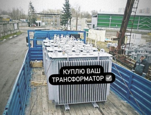 Скупка Трансформаторов ТМ, ТМГ, ТМГСУ, ТСЗ, ТСЗЛ, ТСЛ, ТМЗ