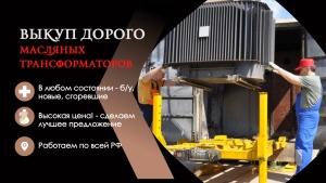 Выкупаем Трансформаторы ТМ, ТМЗ, ТМГ, ТМН ТМФ