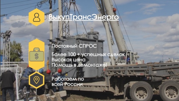 Закупаем Силовые Трансформаторы