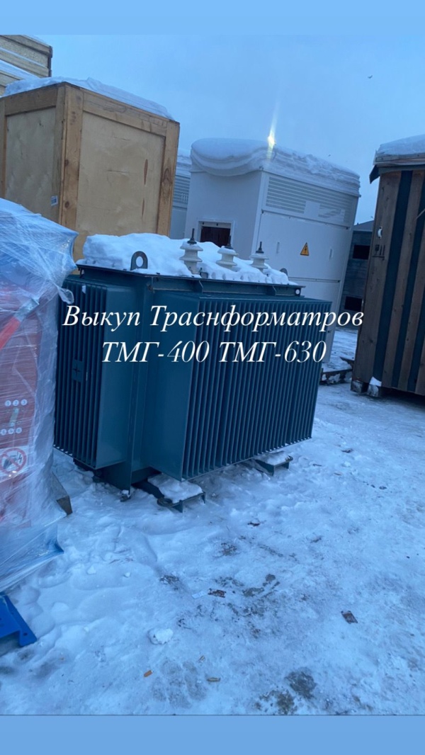 Скупка Трансформаторов ТМ, ТМЗ, ТМГ, ТМЖ, ТМН, Требуется Бу/ Новые, С хранения, Не рабочие, Сгоревшие