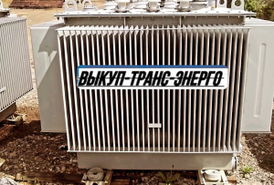 Выкупаем Трансформаторы ТМ, ТМЗ, ТМГ, ТМН ТМФ