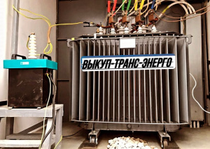 Закупаем Силовые Трансформаторы