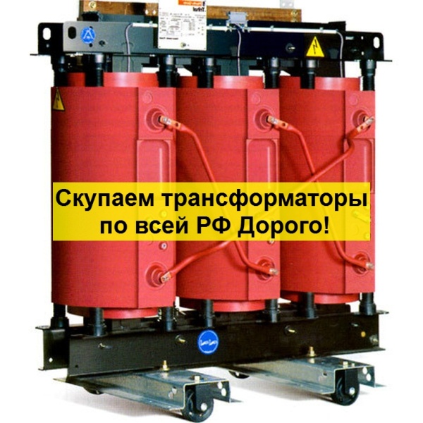 Скупка Трансформаторов ТМ, ТМЗ, ТМГ, ТМЖ, ТМН, Требуется Бу/ Новые, С хранения, Не рабочие, Сгоревшие