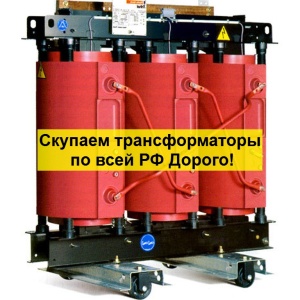 Скупка Трансформаторов ТМ, ТМЗ, ТМГ, ТМЖ, ТМН, Требуется Бу/ Новые, С хранения, Не рабочие, Сгоревшие