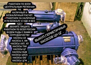 Скупка Насосов ЦГ Б/у Новые С. Хранения Оплата Наличными
