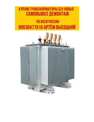 Скупка Трансформаторов ТМ, ТМГ, ТМГСУ, ТСЗ, ТСЗЛ, ТСЛ, ТМЗ