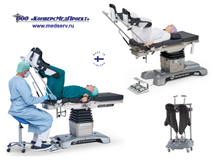 Опоры для ног с пневмоприводом для урологии, гинекологии, проктологии типа «стремя» / «сапожки» / «башмаки» для операционного стола