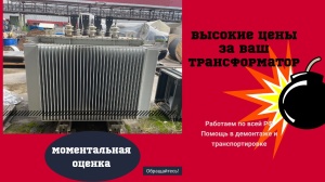 Скупка Трансформаторов ТМ, ТМЗ, ТМГ, ТМЖ, ТМН, Требуется Бу/ Новые, С хранения, Не рабочие, Сгоревшие