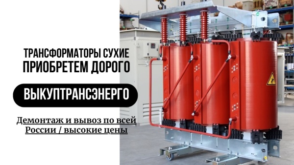 Закупаем Силовые Трансформаторы