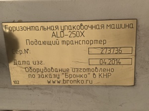 Горизонтальная упаковочная машина ALD-250X