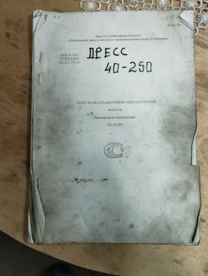 Пресс гидравлический вулкунизационный ВП 40 -250 1Э