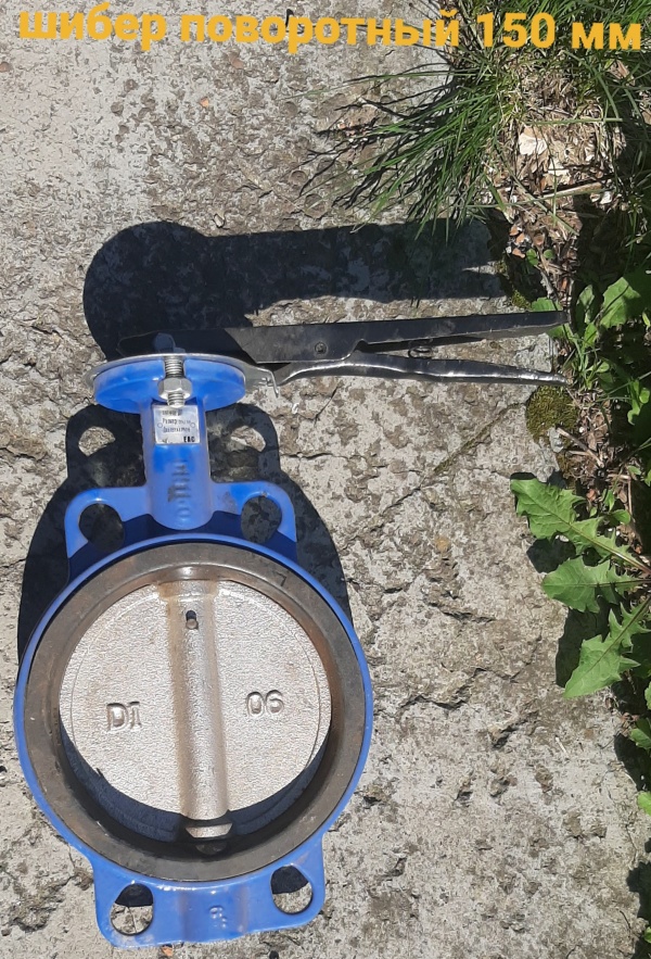 Шибер поворотный 150мм