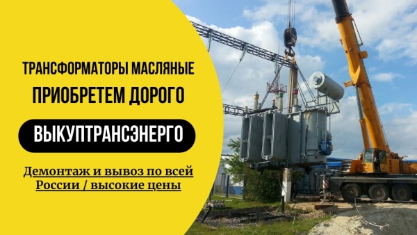 Закупаем Силовые Трансформаторы