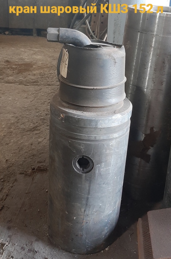 Кран шаровый КШЗ 152л